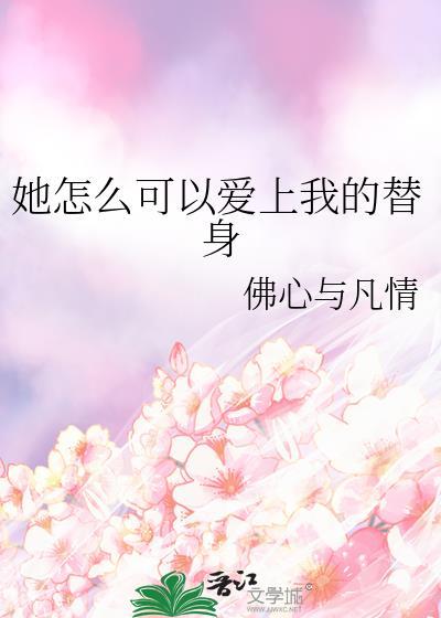她怎么可以爱上我的替身知乎