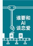 谁要和ai谈恋爱 百度