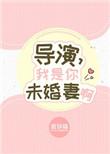 我是导演吗