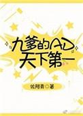 九爹的ad天下无敌