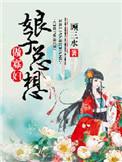 娘子总想当红娘abo