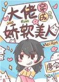 大佬穿成娇软美人by唐宓