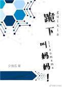 跪下叫妈妈sm闺蜜