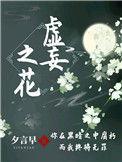 虚妄之花语