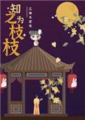 知之为枝枝免费阅读全文
