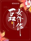 一品女仵作电视剧免费观看