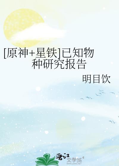 原神星铁已知物种研究报告明目饮