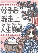 分手后我走上人生巅峰 暴赋
