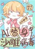 ai替身中了沙雕病毒会怎么样