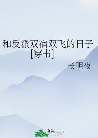 和反派在一起了全文免费阅读