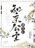 和亲公主又回来了