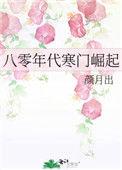 八零年代寒门崛起格格党