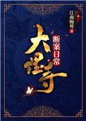 大理寺断案日常番外免费阅读