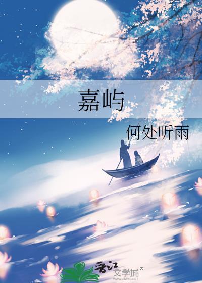 嘉屿台