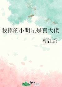 我捧的小明星是真大佬番外