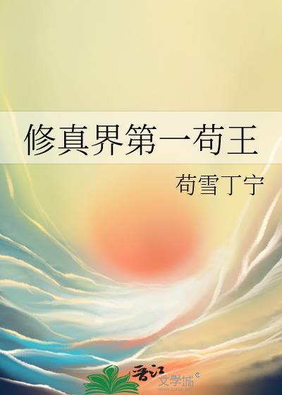 修真界第一苟王TXT免费