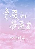 亲爱的的晏医生
