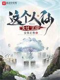 这个人仙太过正经不好看