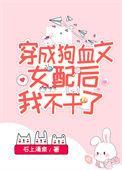国宝级女配穿书