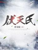 伏天氏白陆离结局