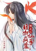 她走后仙尊日渐疯魔结局