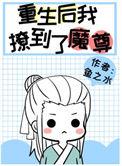 炮灰重生后撩到了魔尊最新章节列表