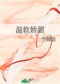 女主叫温软软