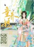 穿成科举文男主的童养媳