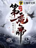 万古第一魔帝百度百科