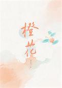 橙花纯露