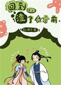 回到渣了夫君前(重生)出嫁养妹