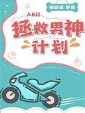 拯救男神计划桃白百