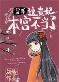 这个贵妃有点基漫画全集免费阅读下拉式