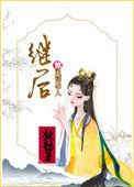 继后她妩媚动人全文免费阅读