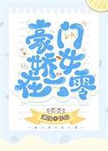 豪门娇女在六零 txt