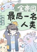 全帝国最后一名人类陛下