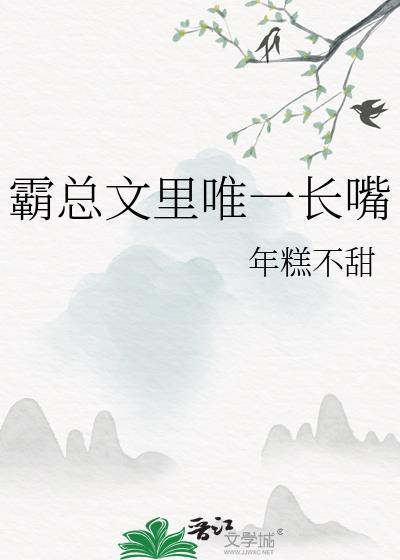霸总文里唯一长嘴笔
