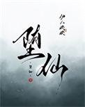 堕仙无射讲的是什么