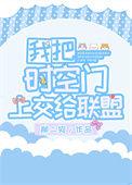 把时空门上交国家