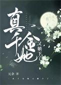 真千金她又躺下了 元余