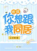 听说你想跟我同居