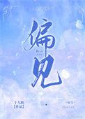 偏见是什么意思