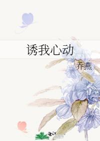 诱我心动番外乔燕百度