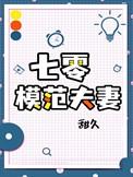 七零模范夫妻乔景明