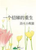 一个招娣的重生109
