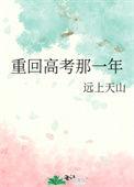 重回高考后作者芃县令