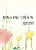 接近女神的方式