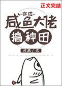 穿成咸鱼大佬搞种田大结局