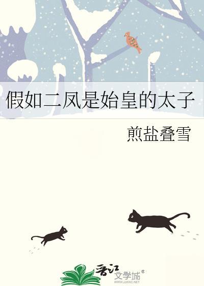假如二凤是始皇的太子 笔趣阁