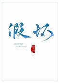 假坏免费全文阅读